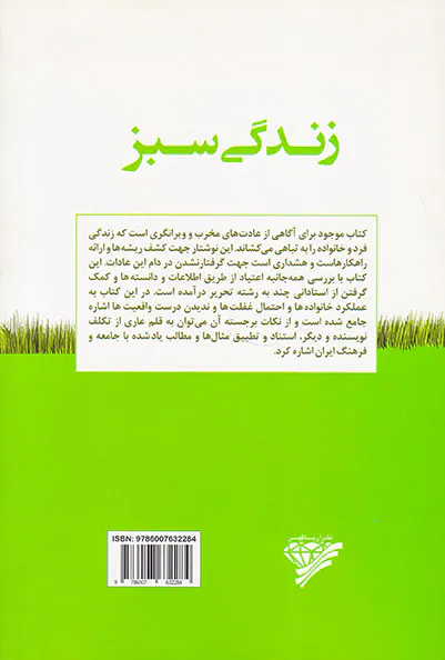 زندگی سبز(ریشه یابی و درمان عادت های مخرب)